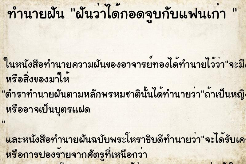 ทำนายฝันทำนายฝันฝันว่าได้กอดจูบกับแฟนเก่า